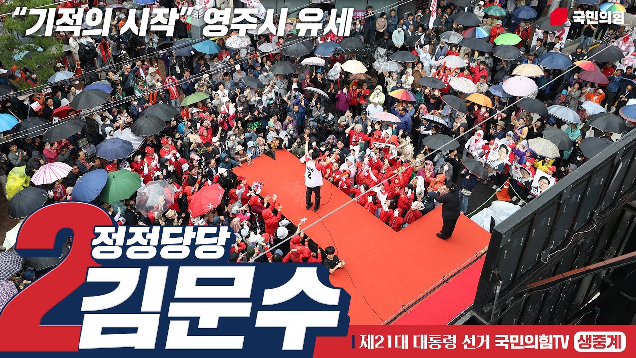 [Live] 5월 24일 김문수 대통령 후보, “기적의 시작” 영주시 유세