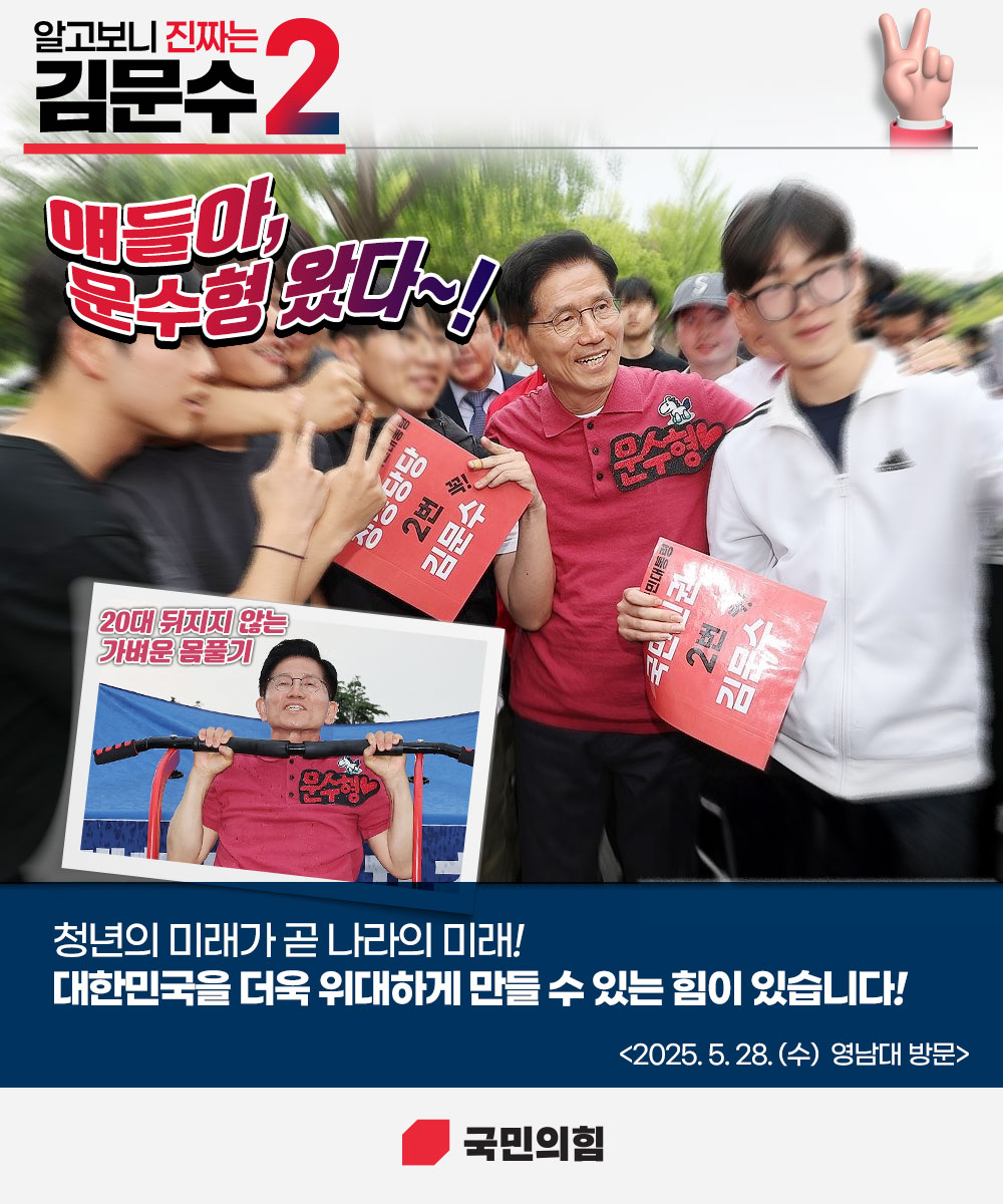 [알고보니 진짜는 김문수] 청년의 미래가 곧 나라의 미래!