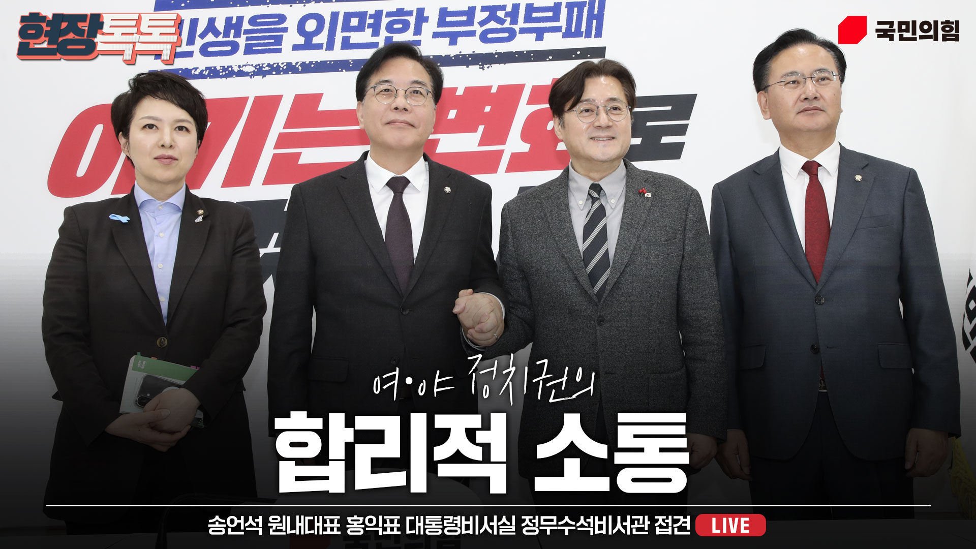 [Live] 1월 22일 송언석 원내대표 홍익표 대통령비서실 정무수석비서관 접견