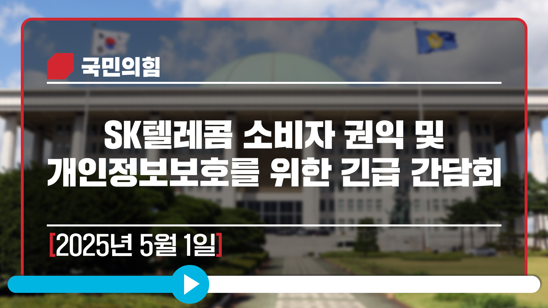 [Live] 5월 1일 SK텔레콤 소비자 권익 및 개인정보보호를 위한 긴급 간담회