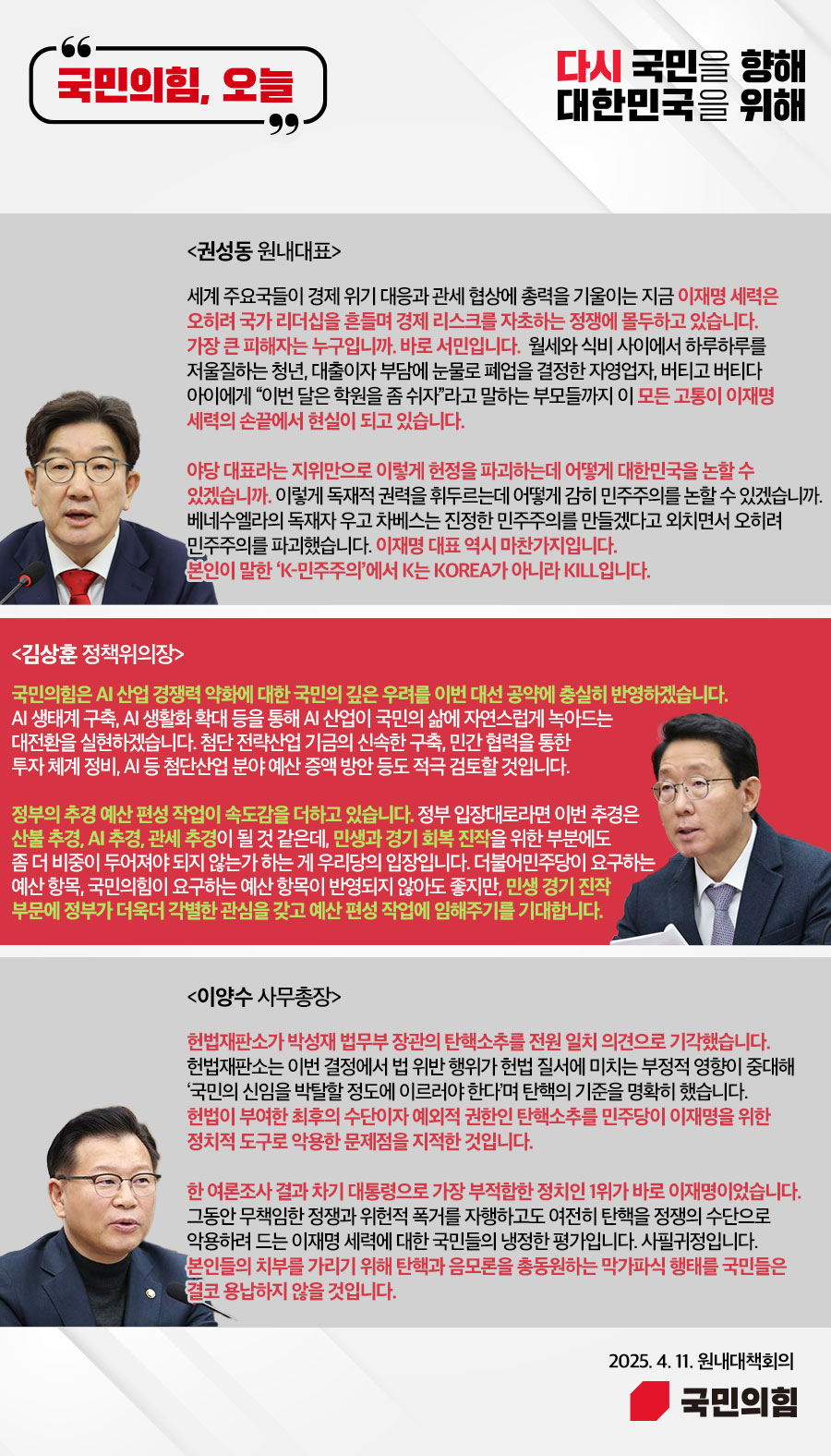국민의힘, 오늘 (25.4. 11. 원내대책회의)