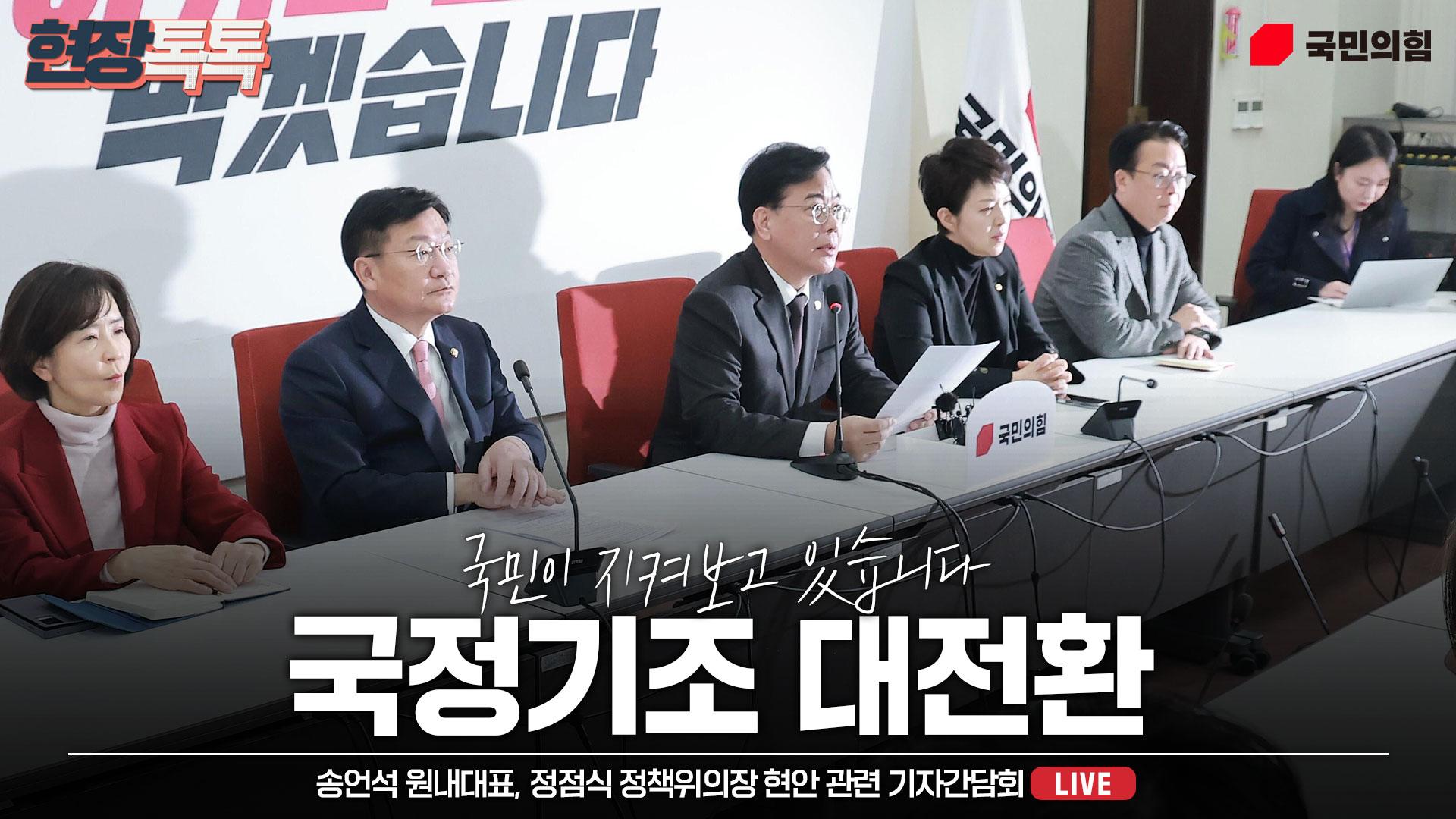 [Live] 1월 16일 송언석 원내대표, 정점식 정책위의장 현안 관련 기자간담회