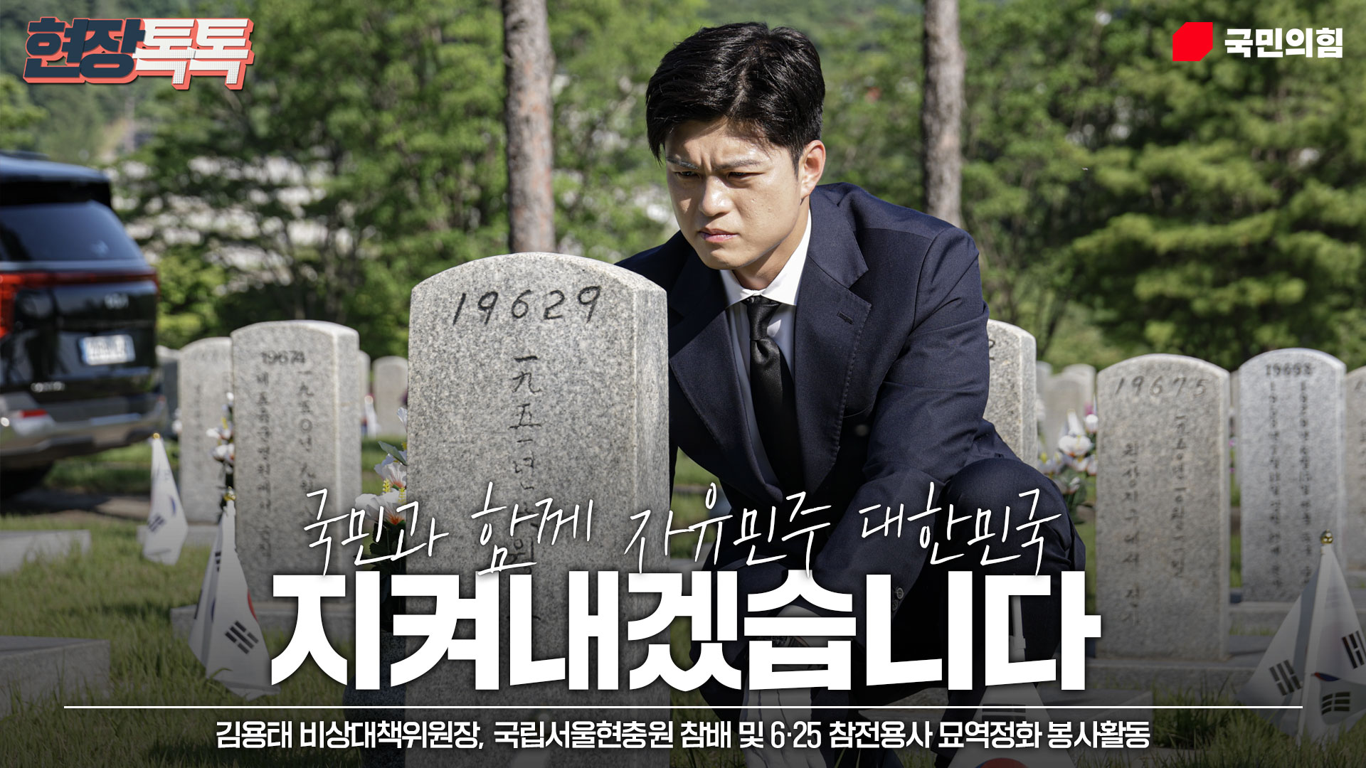 6월 22일 김용태 비상대책위원장, 국립서울현충원 참배 및 6·25 참전용사 묘역정화 봉사활동