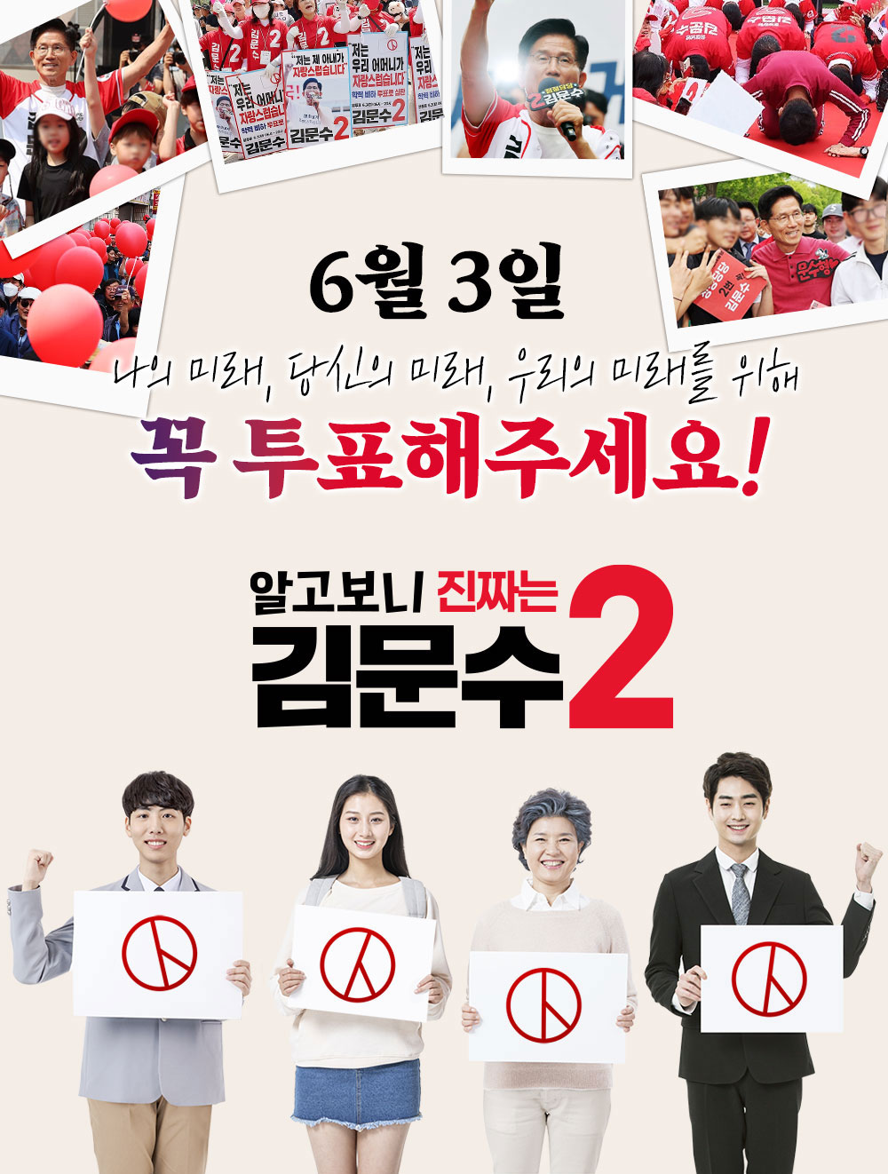 6월 3일 미래를 위해 김문수에게 꼭 투표해 주세요!