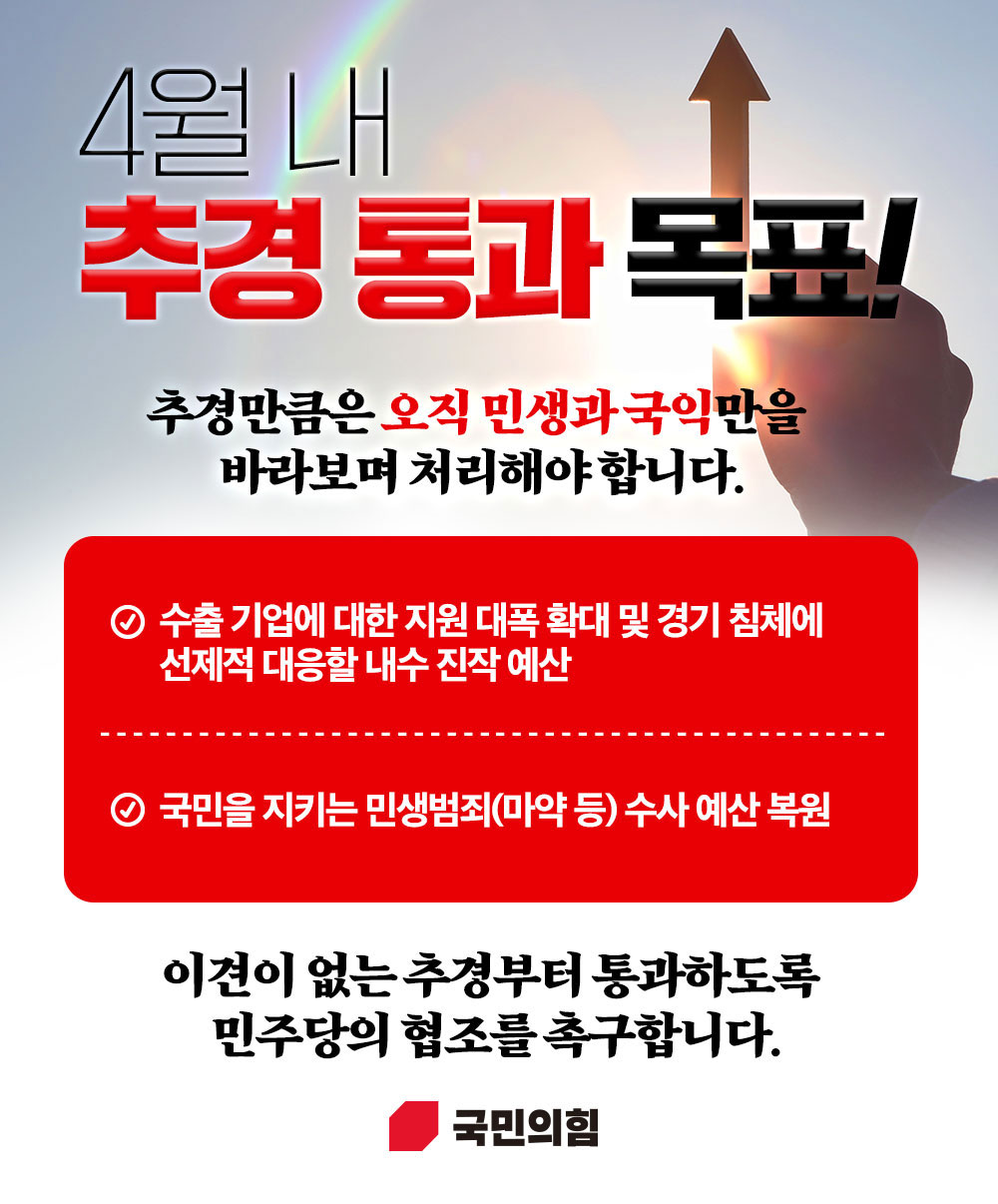4월 내 추경 통과 목표!