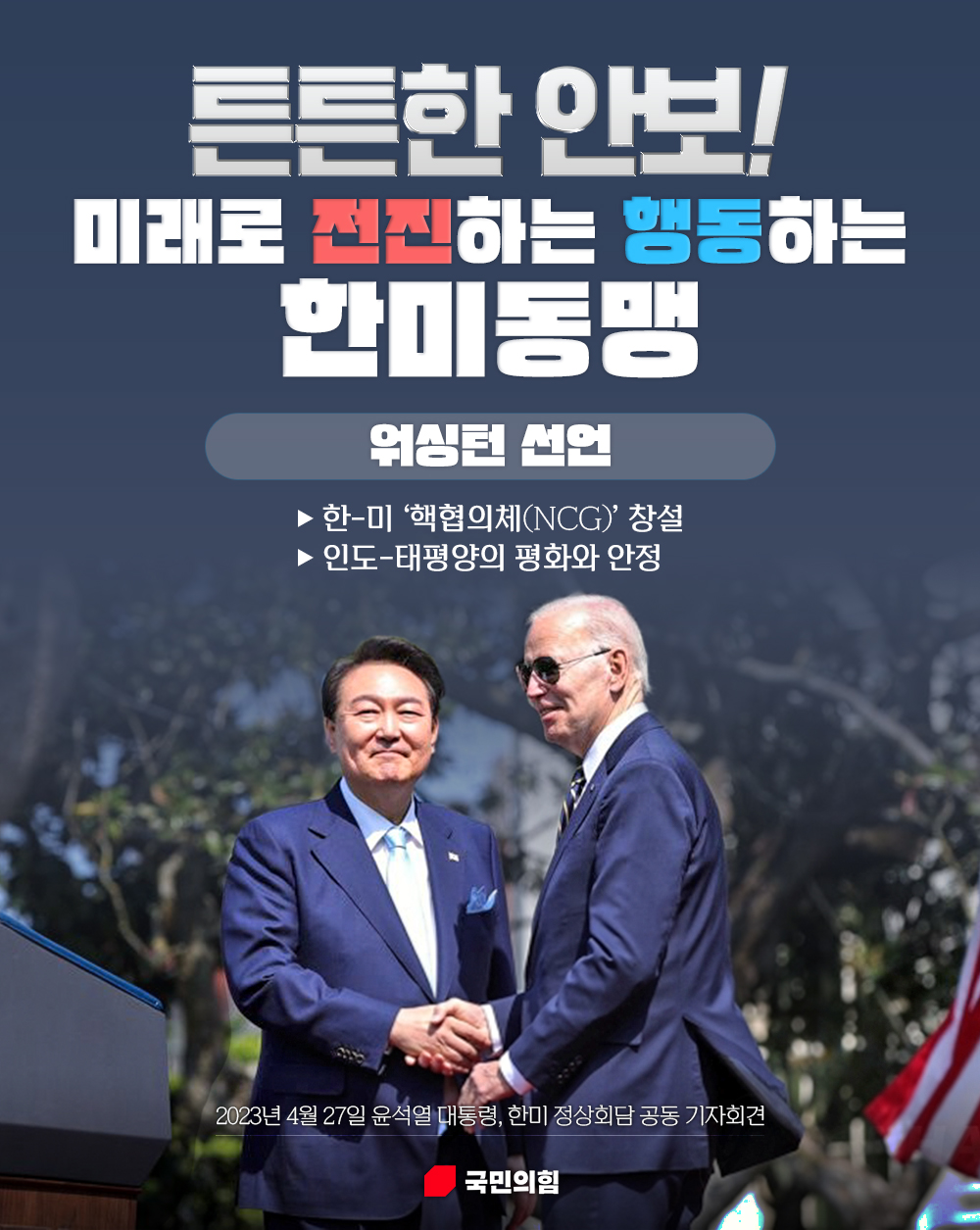 튼튼한 안보! 미래로 전진하는 행동하는 한미동맹!