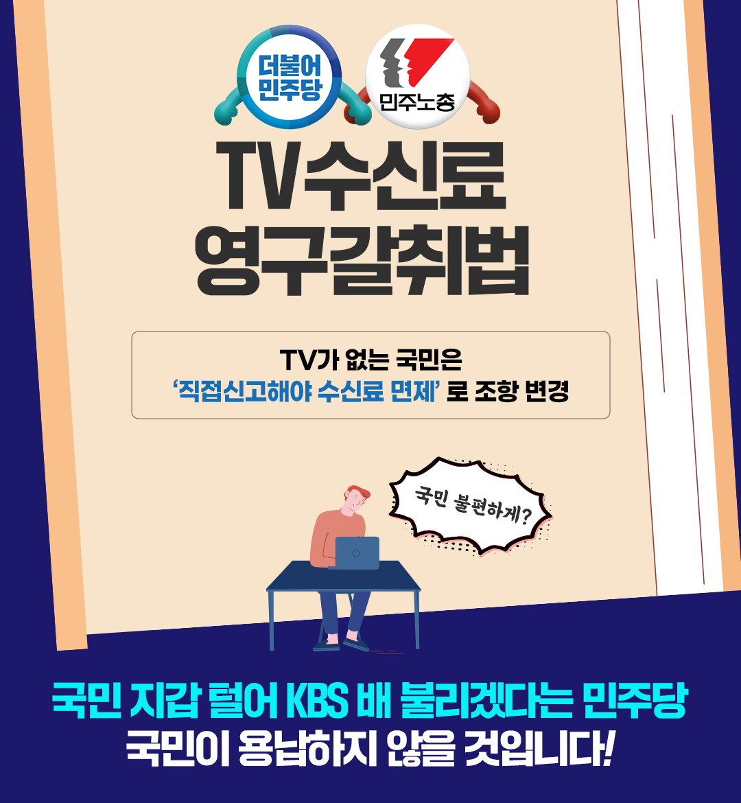 더불어민주당과 민주노총의 TV수신료 영구갈취법!