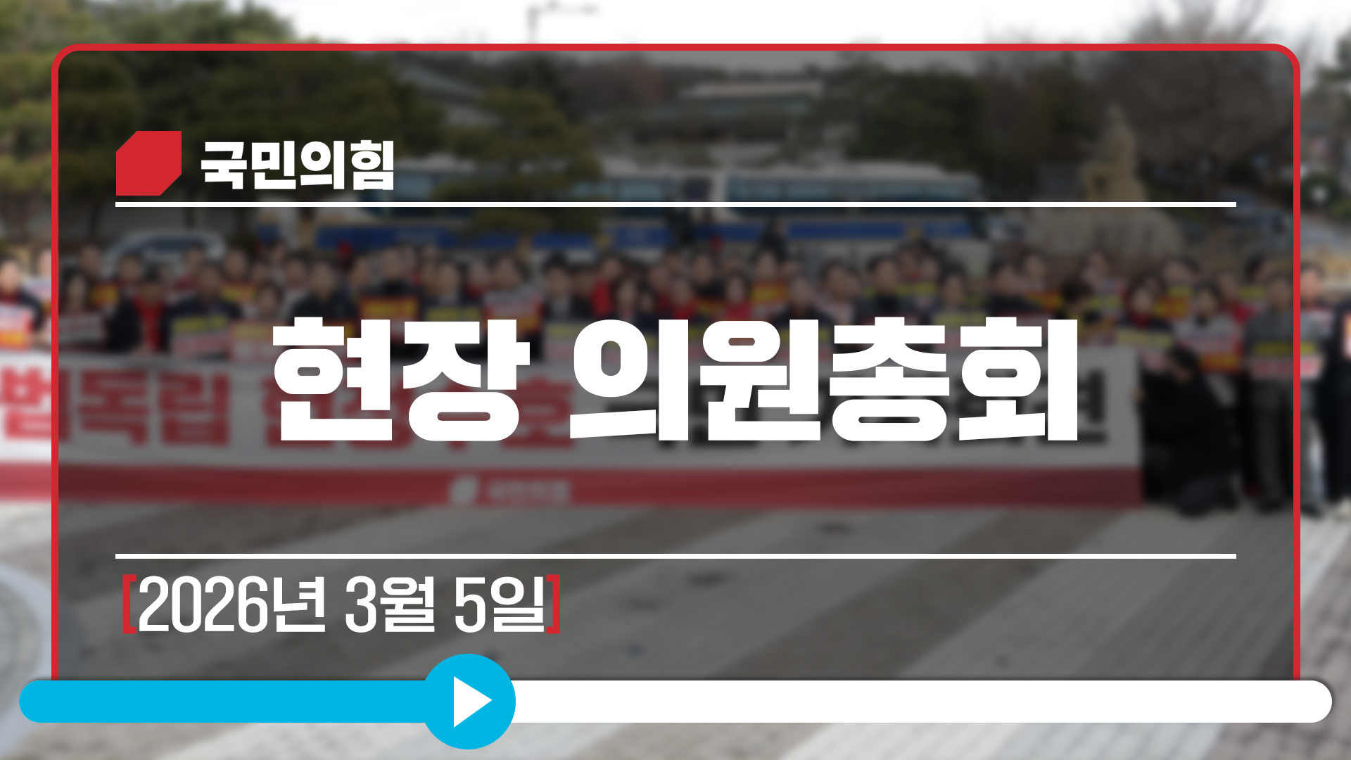 [Live] 3월 5일 현장 의원총회