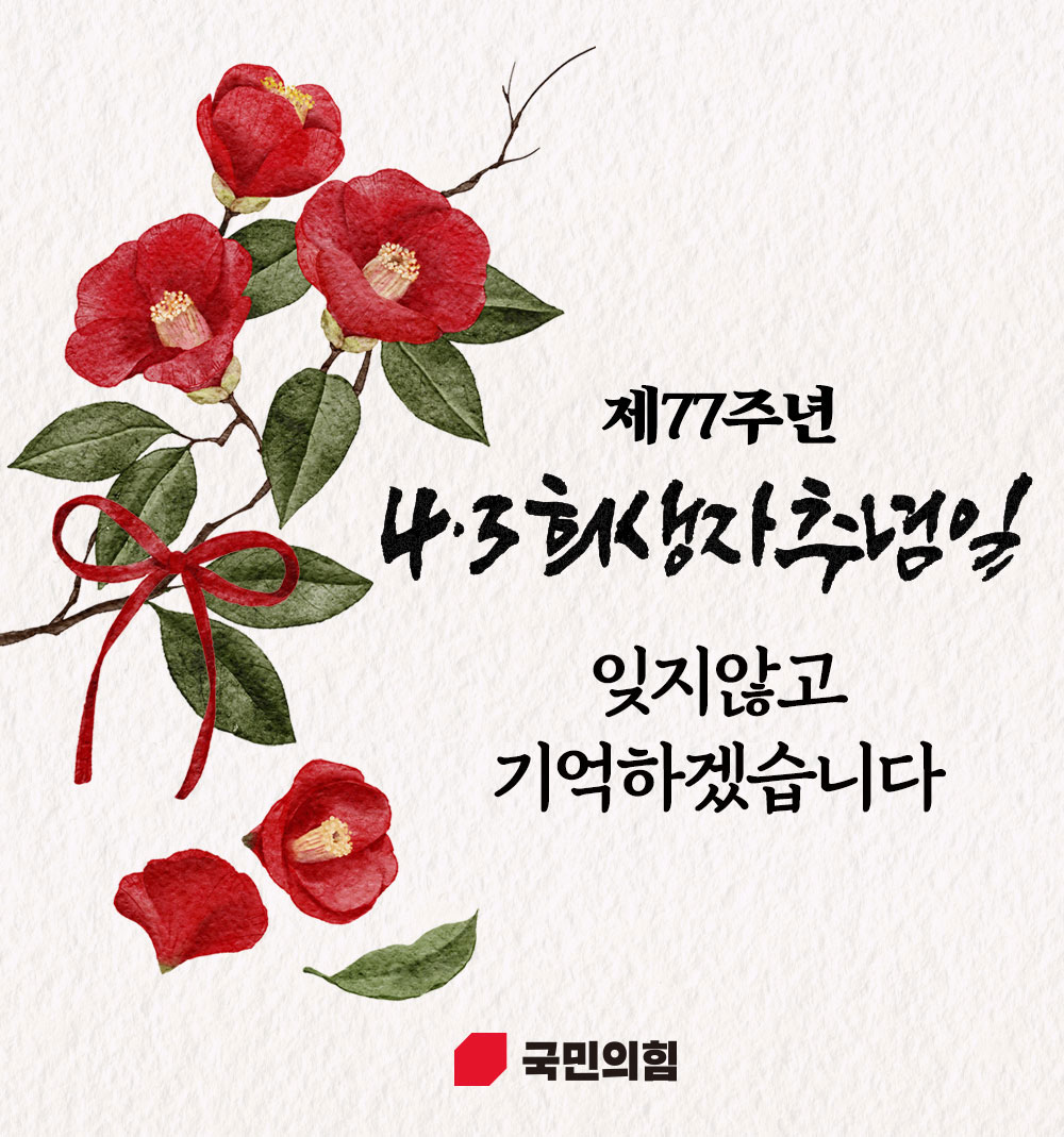 제77주년 4.3 희생자 추념일