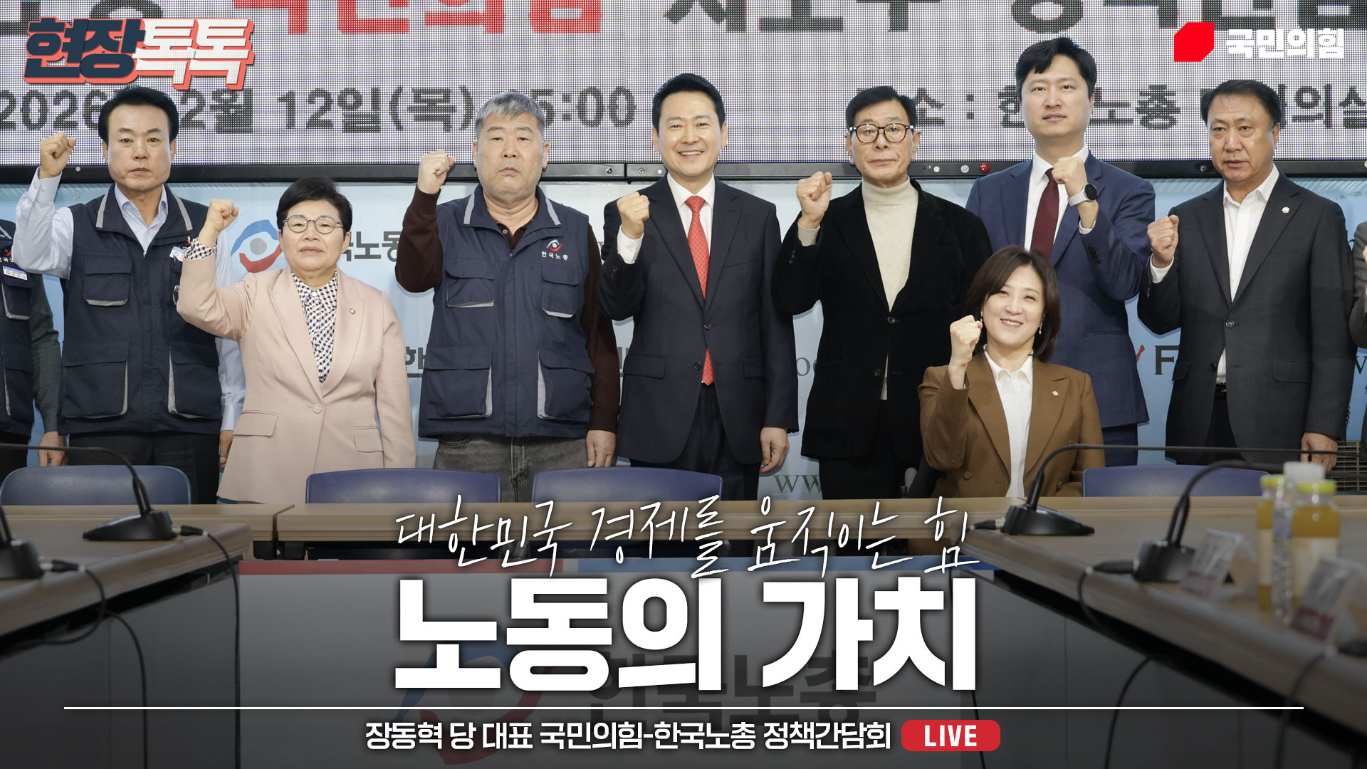 [Live] 2월 12일 장동혁 당 대표 국민의힘-한국노총 정책간담회