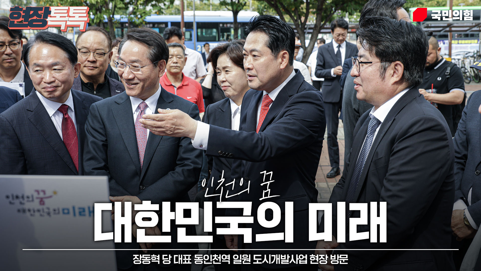 9월 29일 장동혁 당 대표 동인천역 일원 도시개발사업 현장 방문