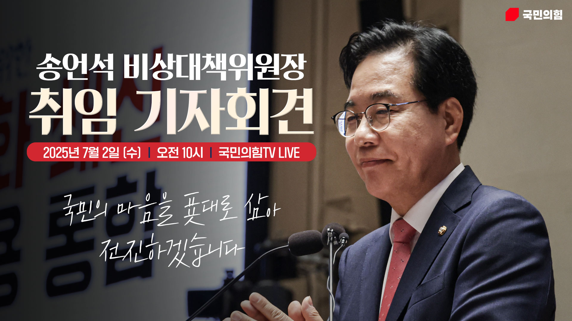 [Live] 7월 2일 송언석 비상대책위원장 취임 기자회견