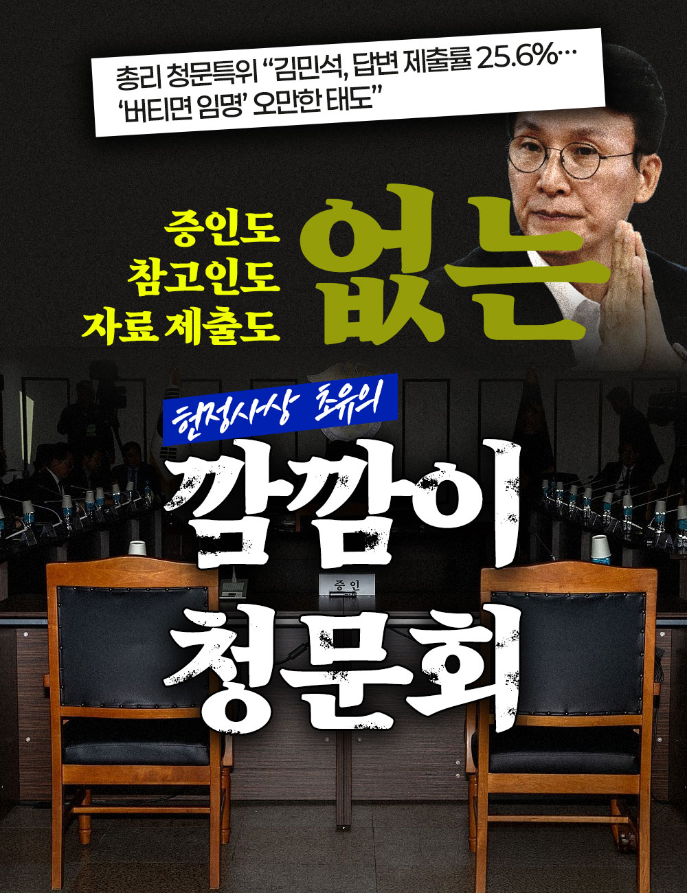 증인도 참고인도 자료 제출도 없는 깜깜이 청문회