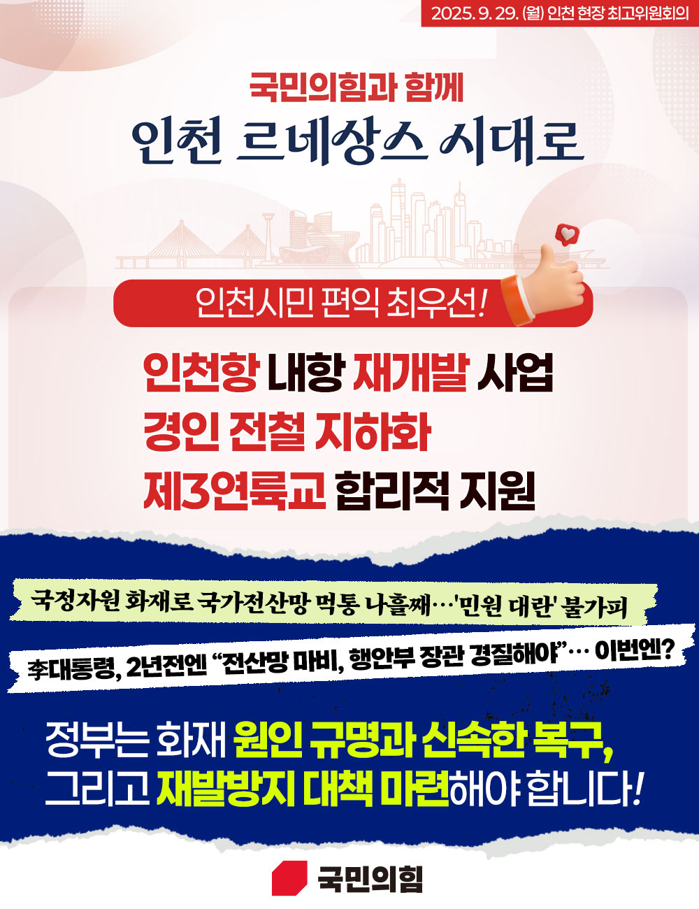 국민의힘과 함께 인천 르네상스 시대로