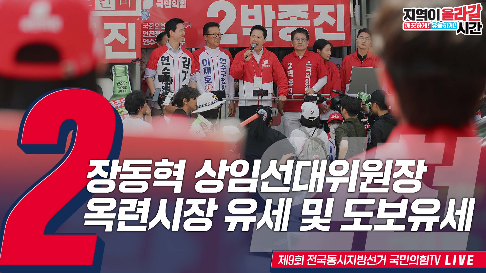[Live] 5월 24일 장동혁 상임선대위원장, 연수 옥련시장 유세 및 도보유세