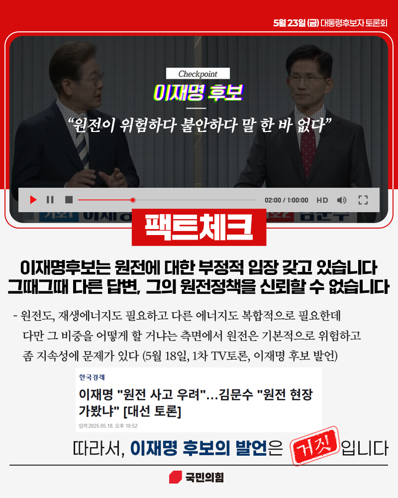 [팩트체크] 이재명 후보의 원전정책을 신뢰 할 수 없습니다.