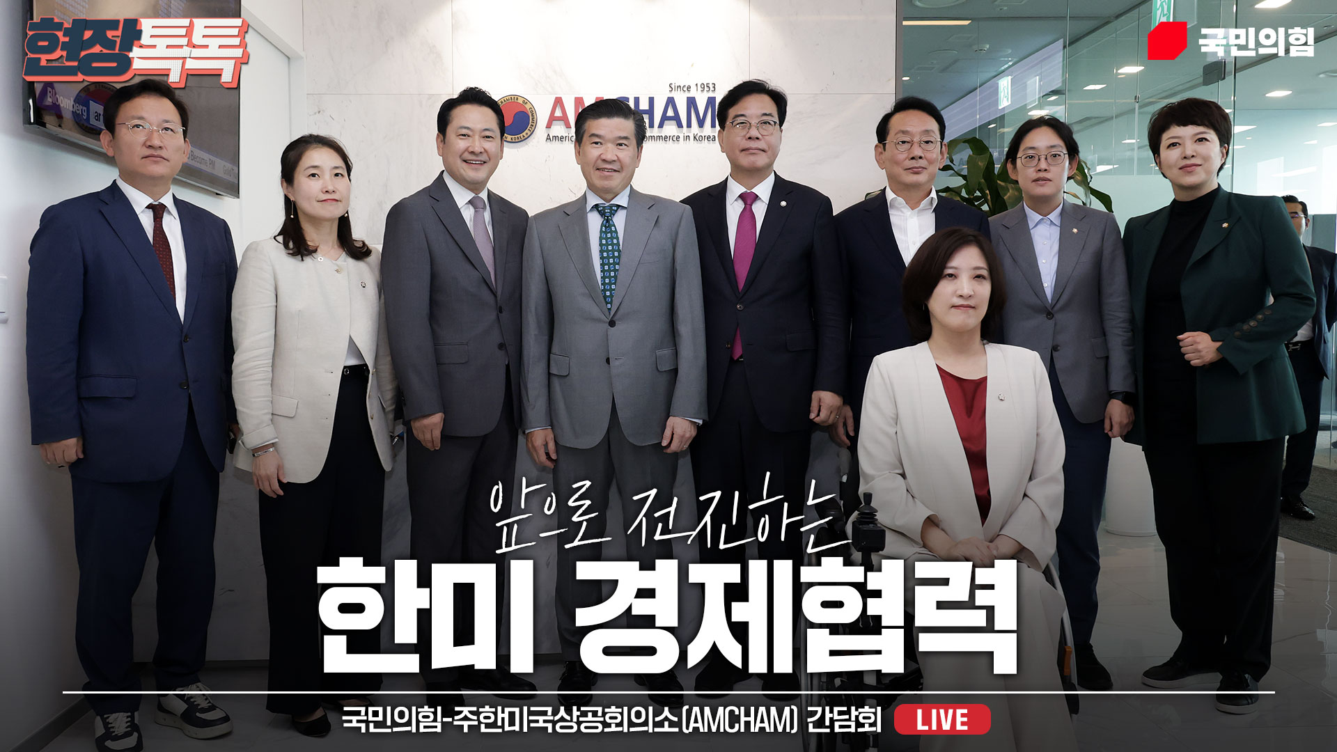 [Live] 9월 4일 국민의힘-주한미국상공회의소(AMCHAM) 간담회