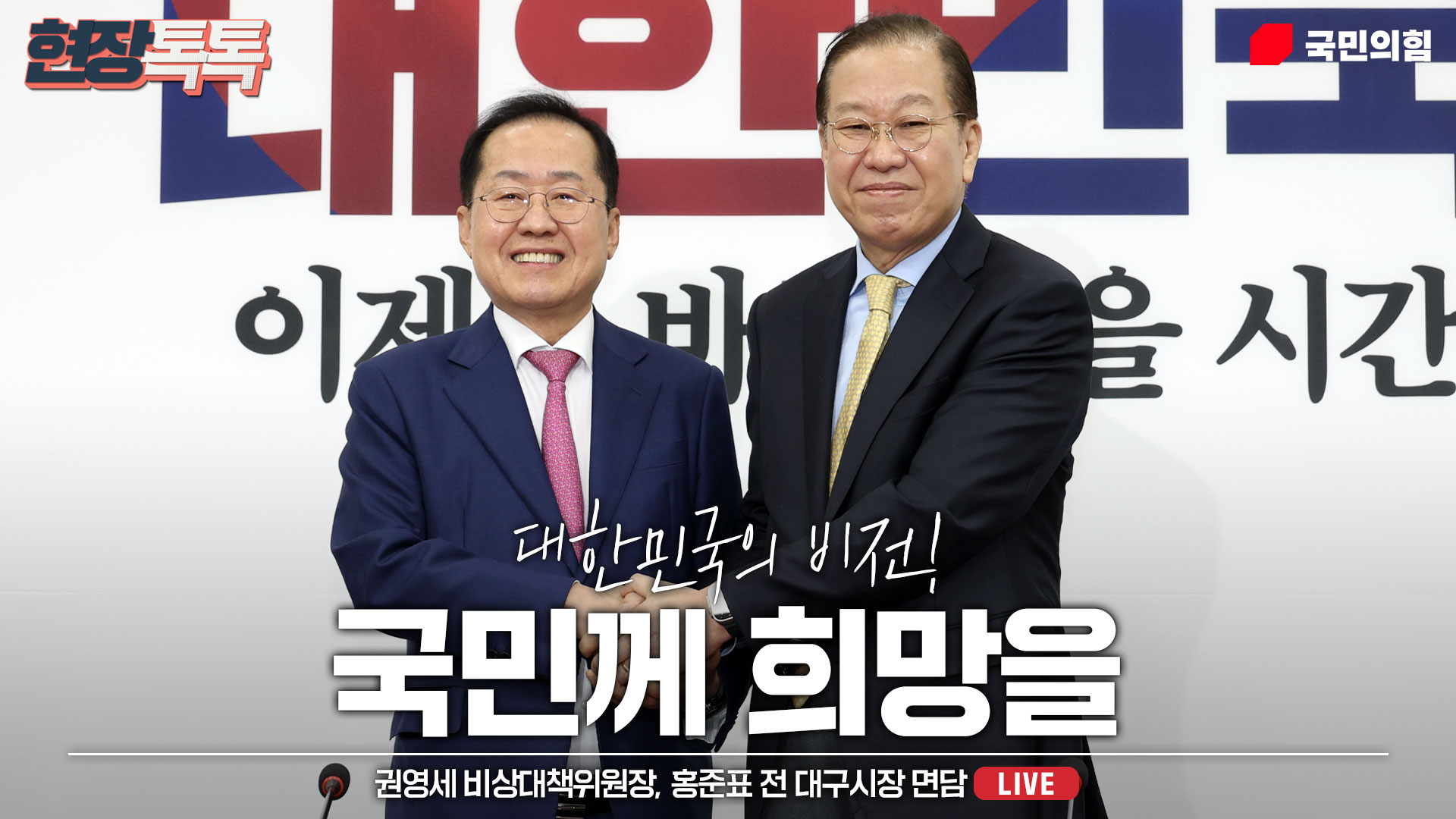 [Live] 4월 14일 권영세 비상대책위원장, 홍준표 전 대구시장 면담