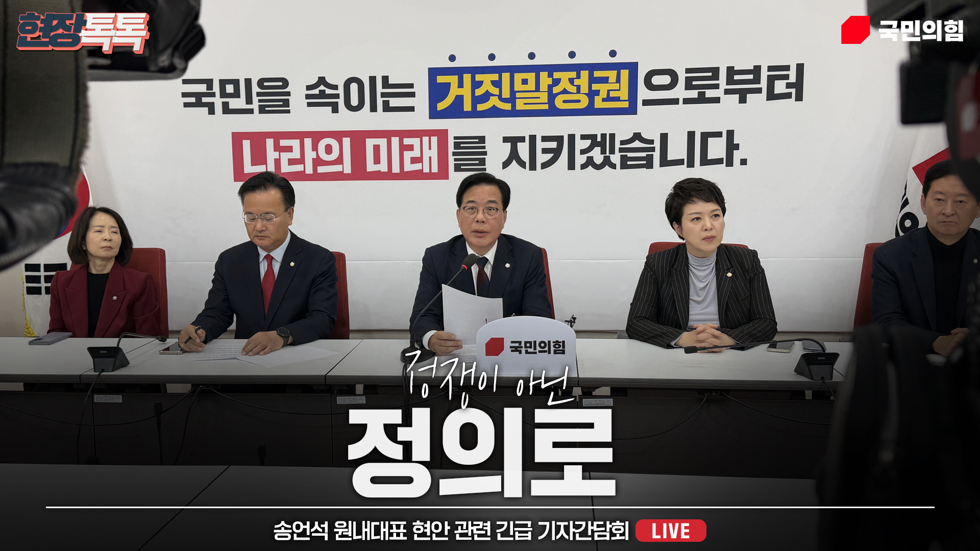 [Live] 11월 26일 송언석 원내대표 현안 관련 긴급 기자간담회