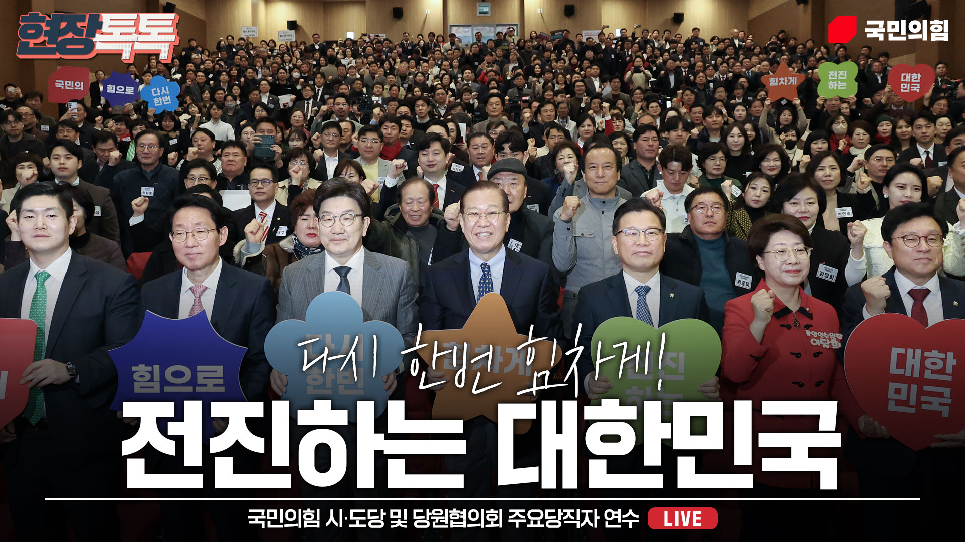 [Live] 3월 17일 시·도당 및 당원협의회 주요당직자 연수