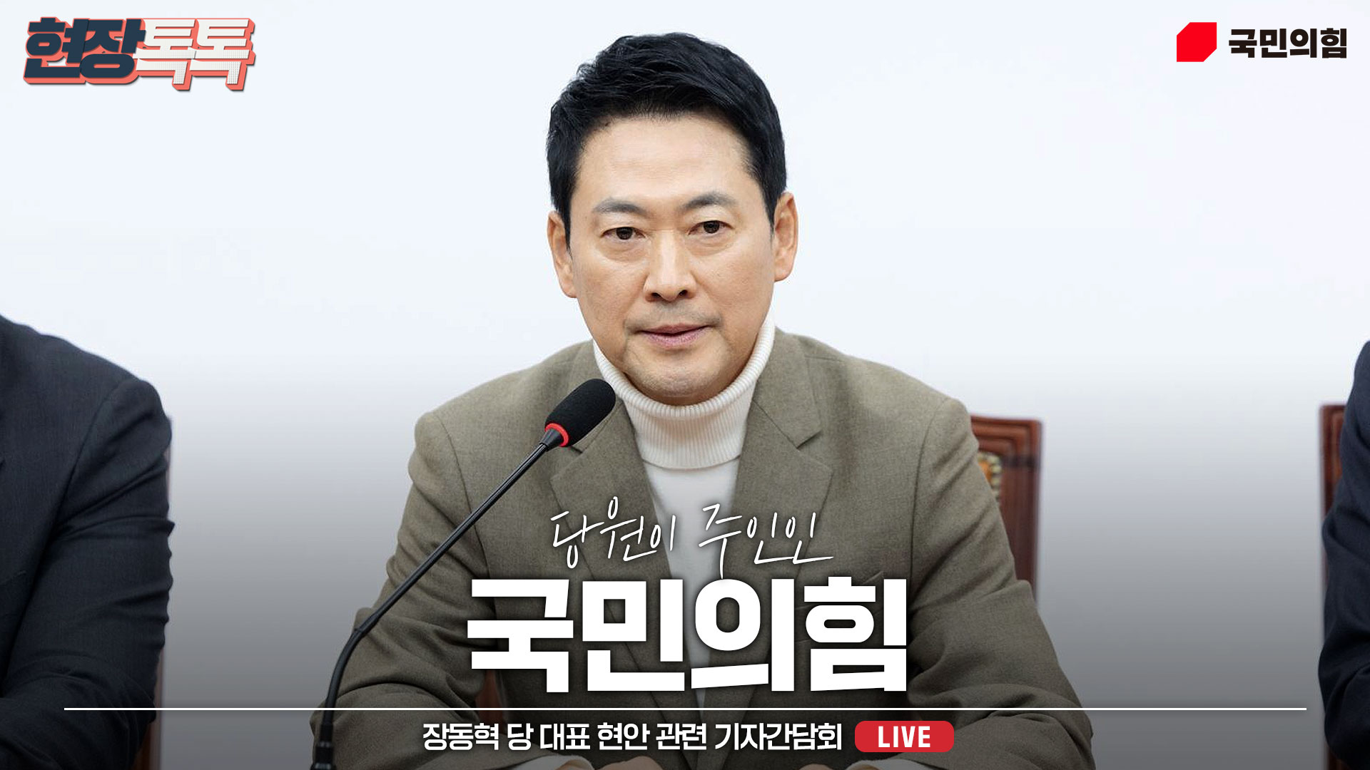 [Live] 2월 5일 장동혁 당 대표 현안 관련 기자간담회