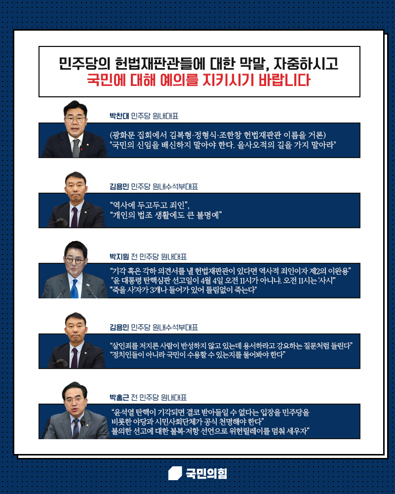 민주당의 헌법재판관들에 대한 막말, 자중하시고 국민에 대해 예의를 지키시기 바랍니다