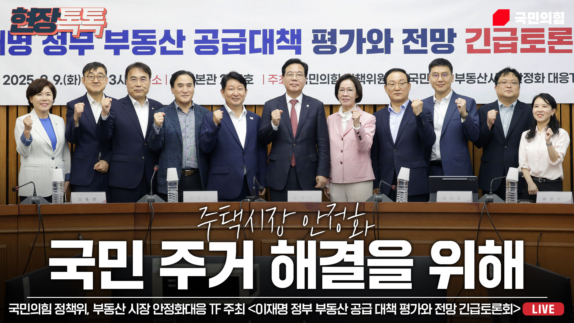 [Live] 9월 9일 이재명 정부 부동산 공급 대책 평가와 전망 긴급토론회