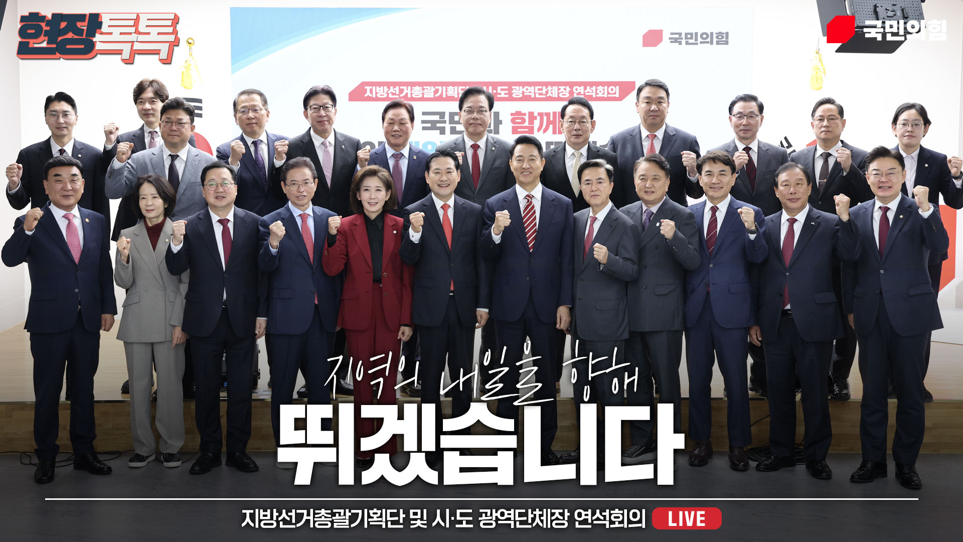 [Live] 11월 12일 지방선거총괄기획단 및 시·도 광역단체장 연석회의