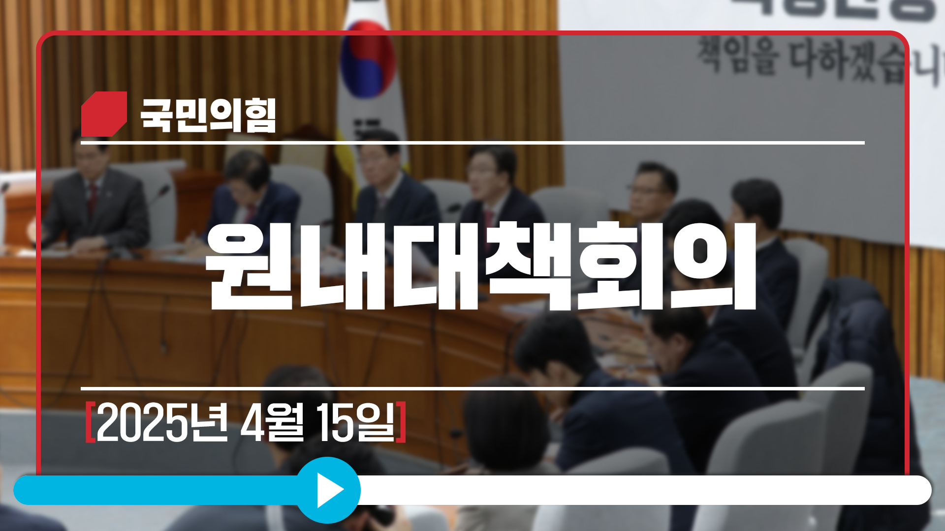 [Live] 4월 15일 원내대책회의