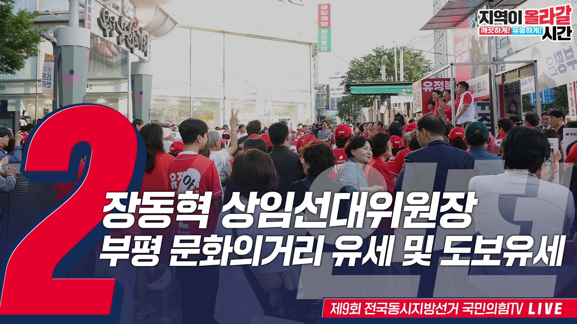 [Live] 5월 24일 장동혁 상임선대위원장, 부평 문화의거리 유세 및 도보유세