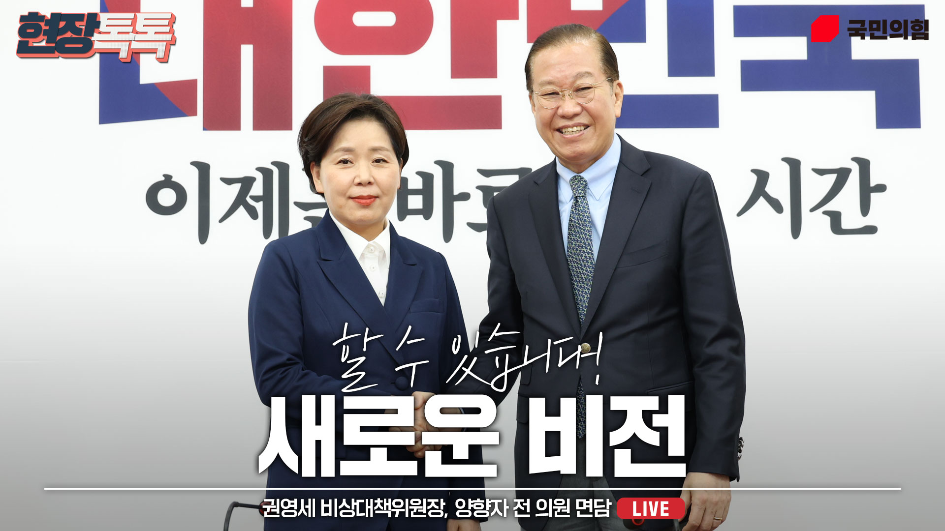 [Live] 4월 10일 권영세 비상대책위원장, 양향자 전 의원 면담