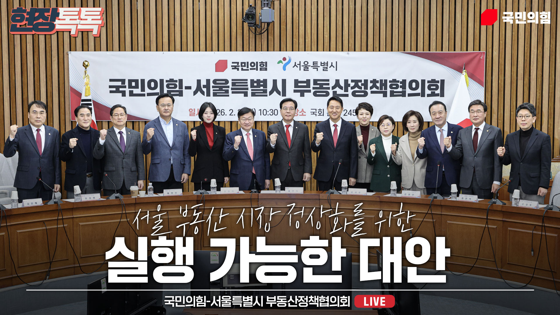 [Live] 2월 2일 국민의힘-서울특별시 부동산정책협의회