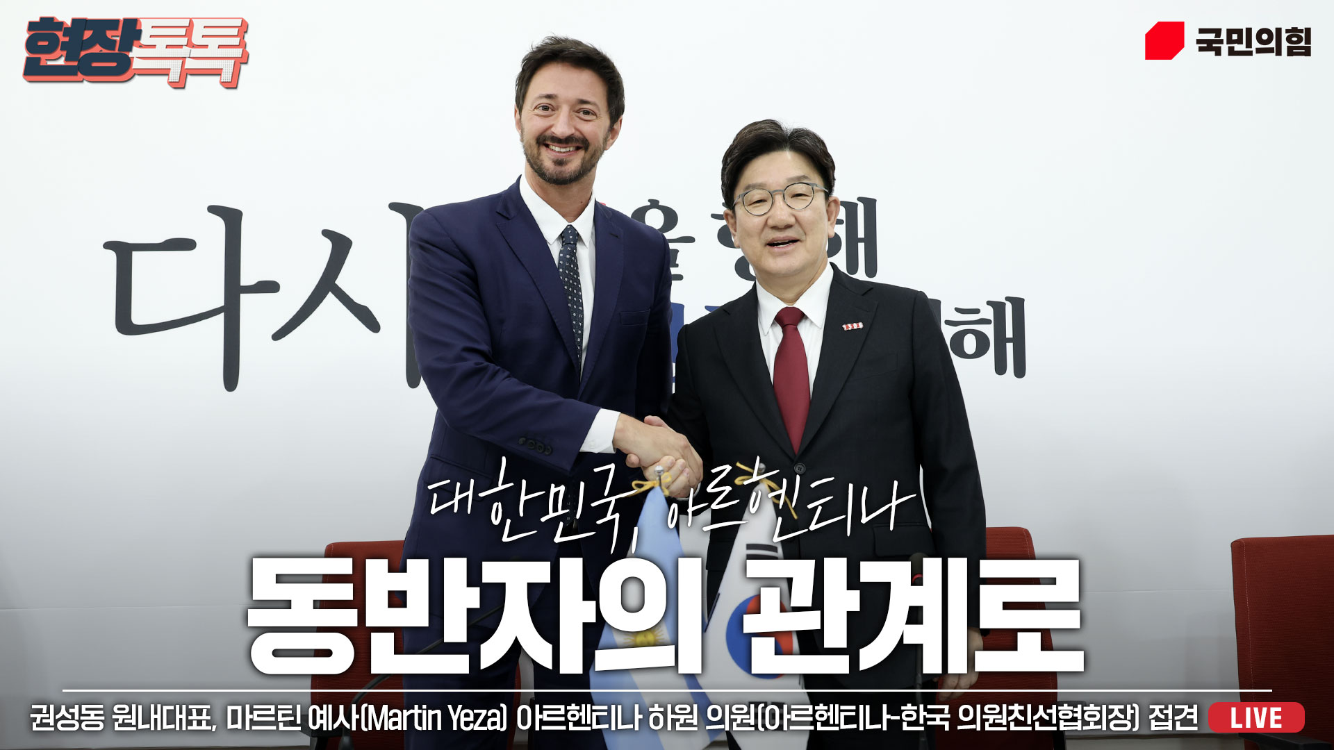 [Live] 4월 25일 권성동 원내대표, 마르틴 예사(Martin Yeza) 아르헨티나 하원 의원(아르헨티나-한국 의원친선협회장) 접견