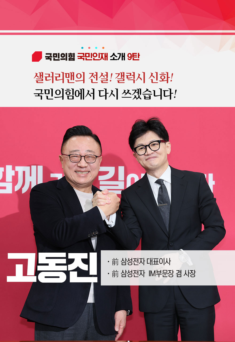 국민인재 9탄 갤럭시 신화! 고동진 전 삼성전자 사장