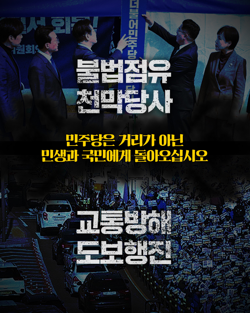 민주당은 거리가 아닌 민생과 국민에게 돌아오십시오