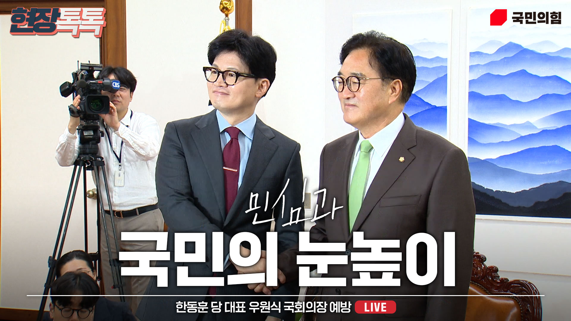 [Live] 7월 25일 한동훈 당 대표, 우원식 국회의장 예방