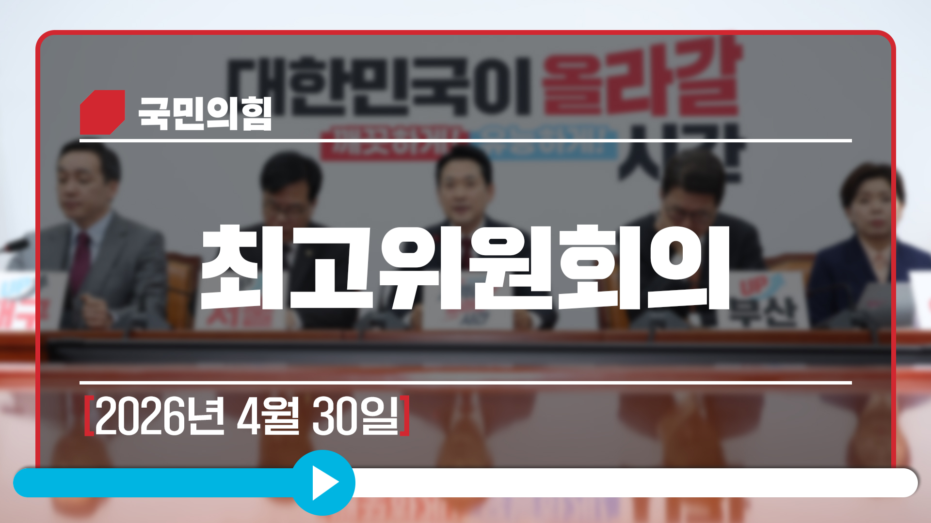 [Live] 4월 30일 최고위원회의