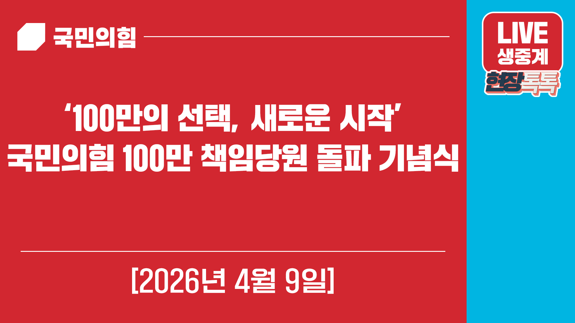 [Live] 4월 9일 ‘100만의 선택, 새로운 시작’ 국민의힘 100만 책임당원 돌파 기념식