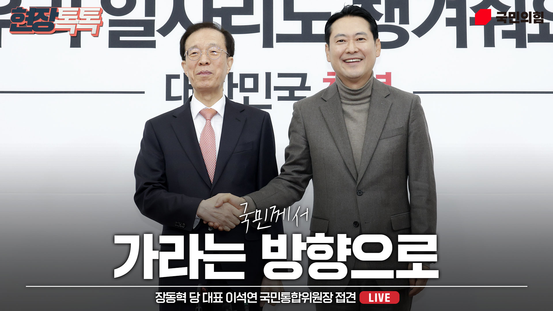 [Live] 12월 16일 장동혁 당 대표 이석연 국민통합위원장 접견