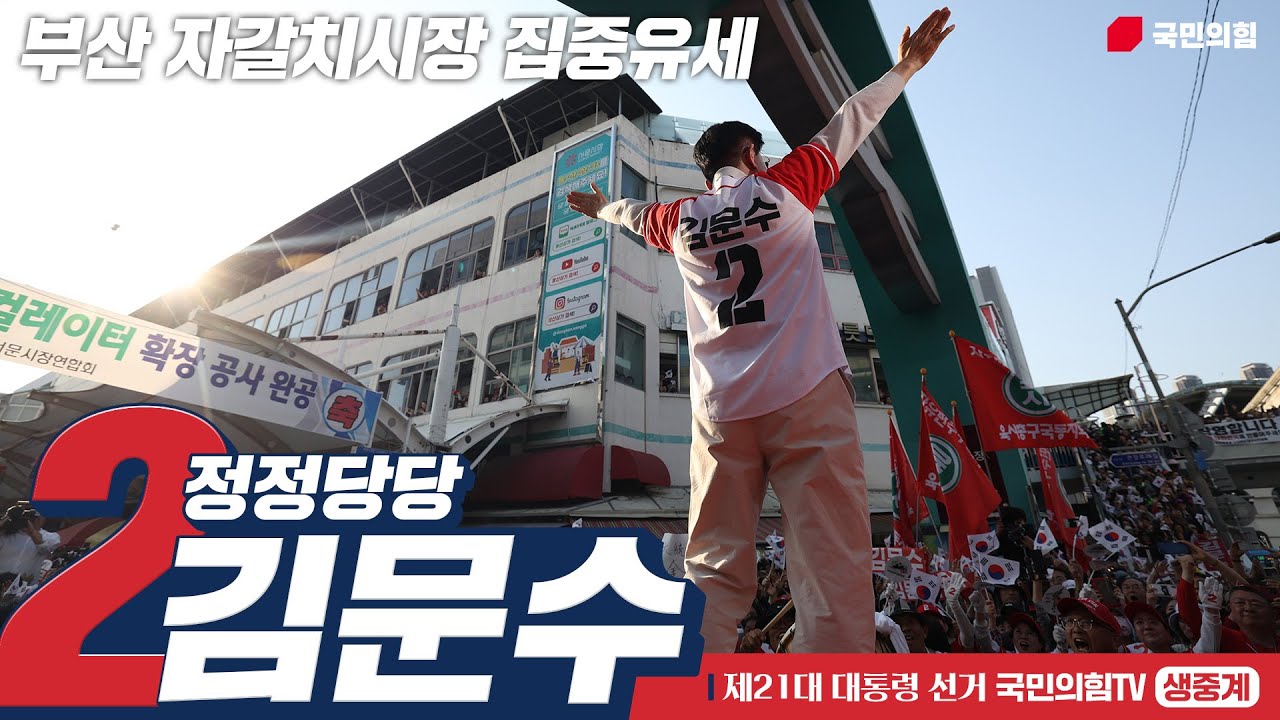 [Live] 5월 13일 김문수 대통령 후보,  부산 자갈치시장 집중유세