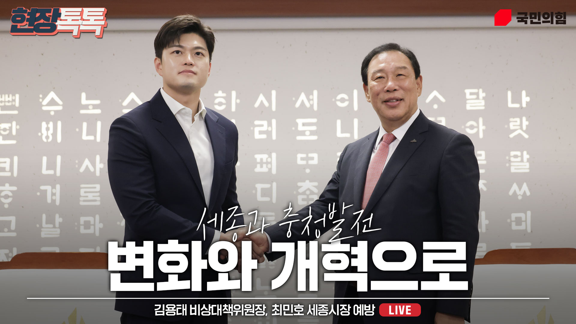 [Live] 6월 25일 김용태 비상대책위원장, 최민호 세종시장 예방