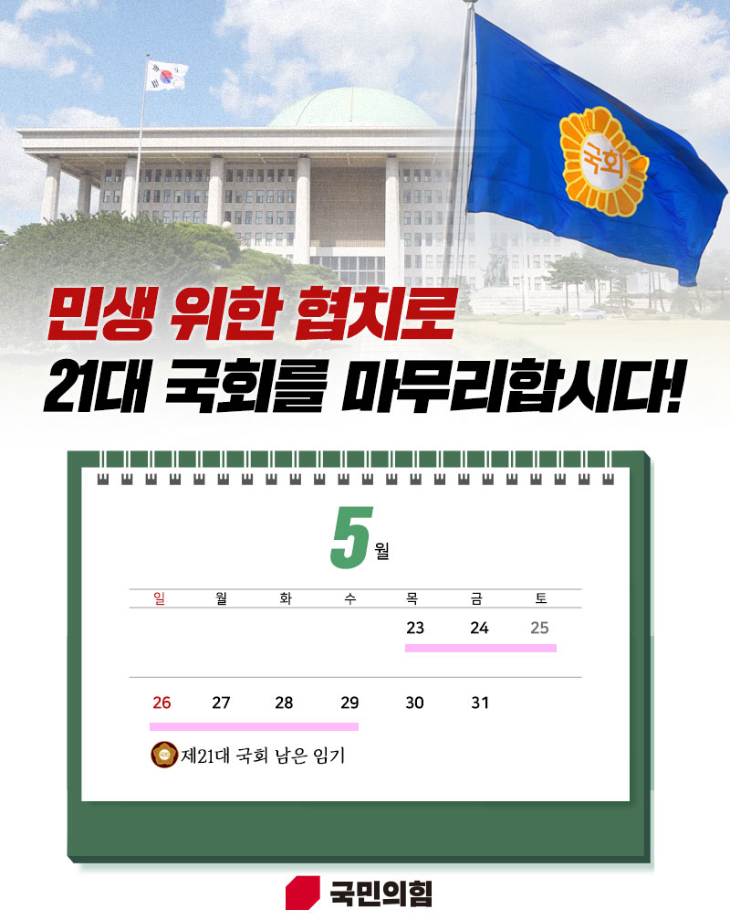 민생 위한 협치로 21대 국회를 마무리 합시다!