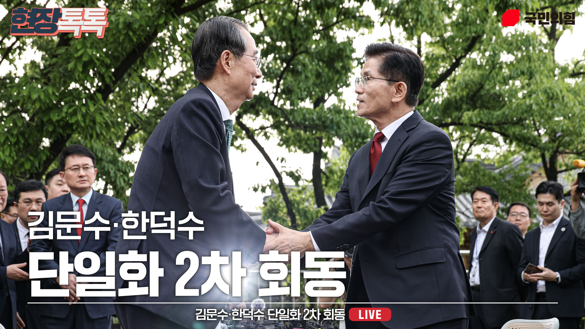 [Live] 5월 8일 김문수·한덕수 단일화 2차 회동