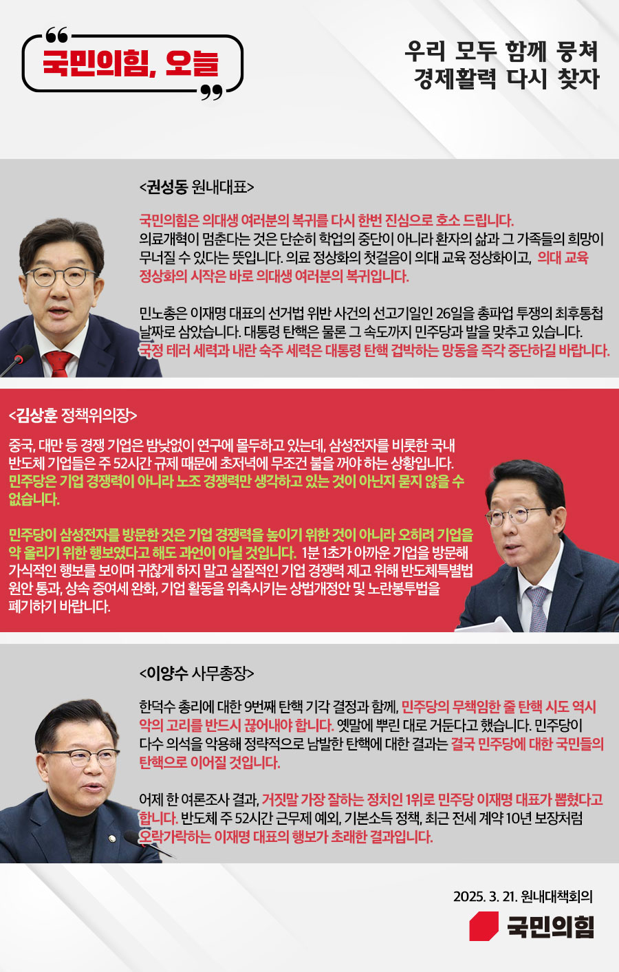 국민의힘, 오늘 (25.3.21. 원내대책회의)