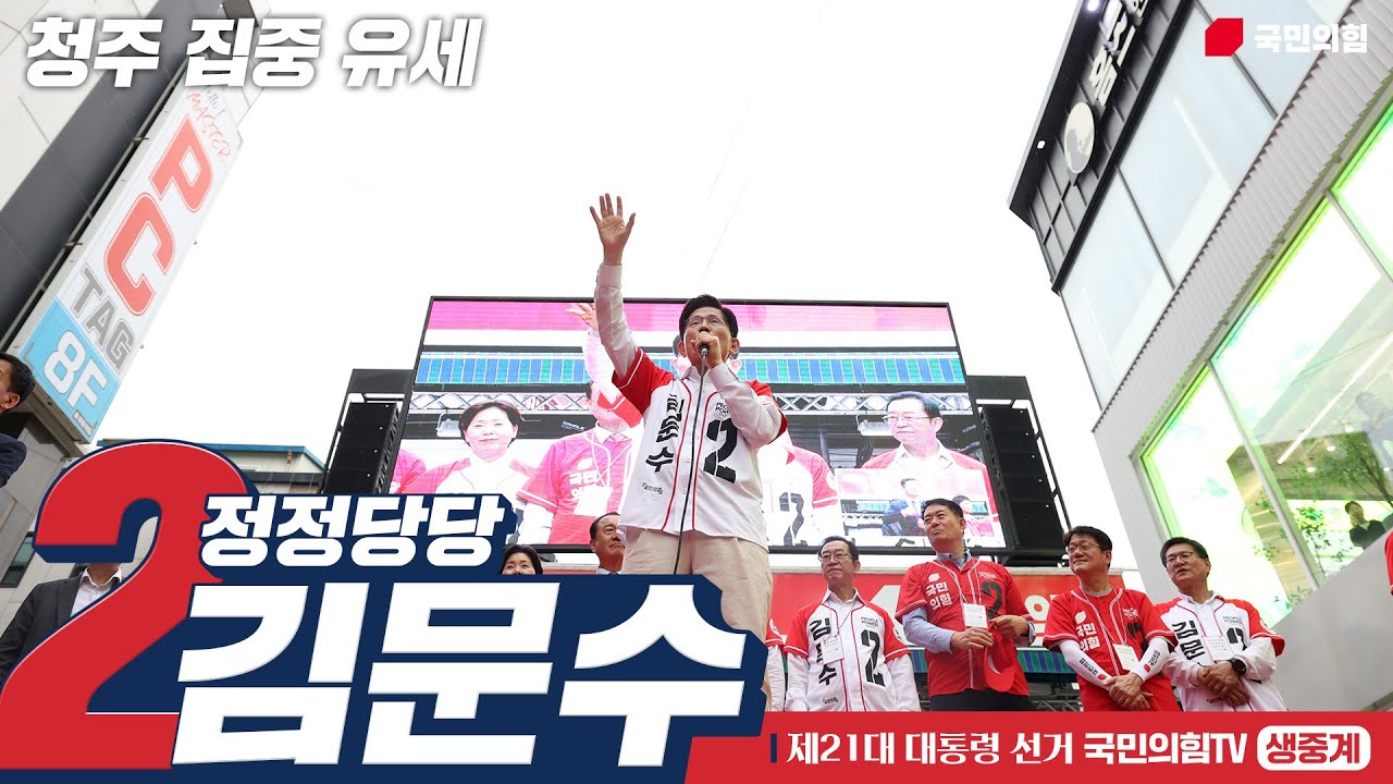 [Live] 5월 16일 김문수 대통령 후보, “청주를 새롭게” 청주 집중 유세