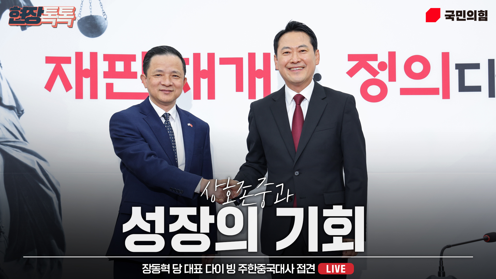 [Live] 11월 21일 장동혁 당 대표 다이 빙 주한중국대사 접견
