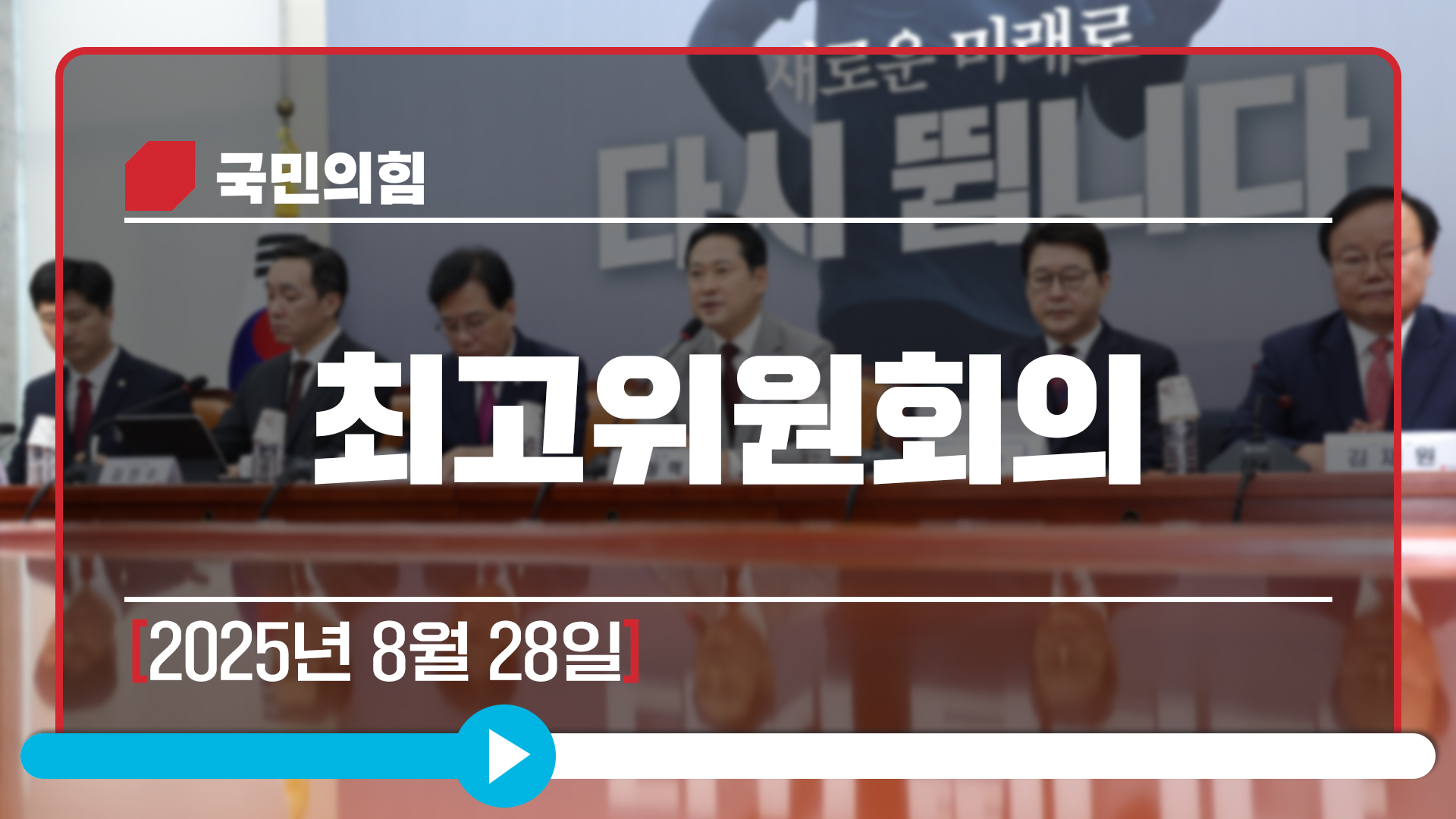 [Live] 8월 28일 최고위원회의