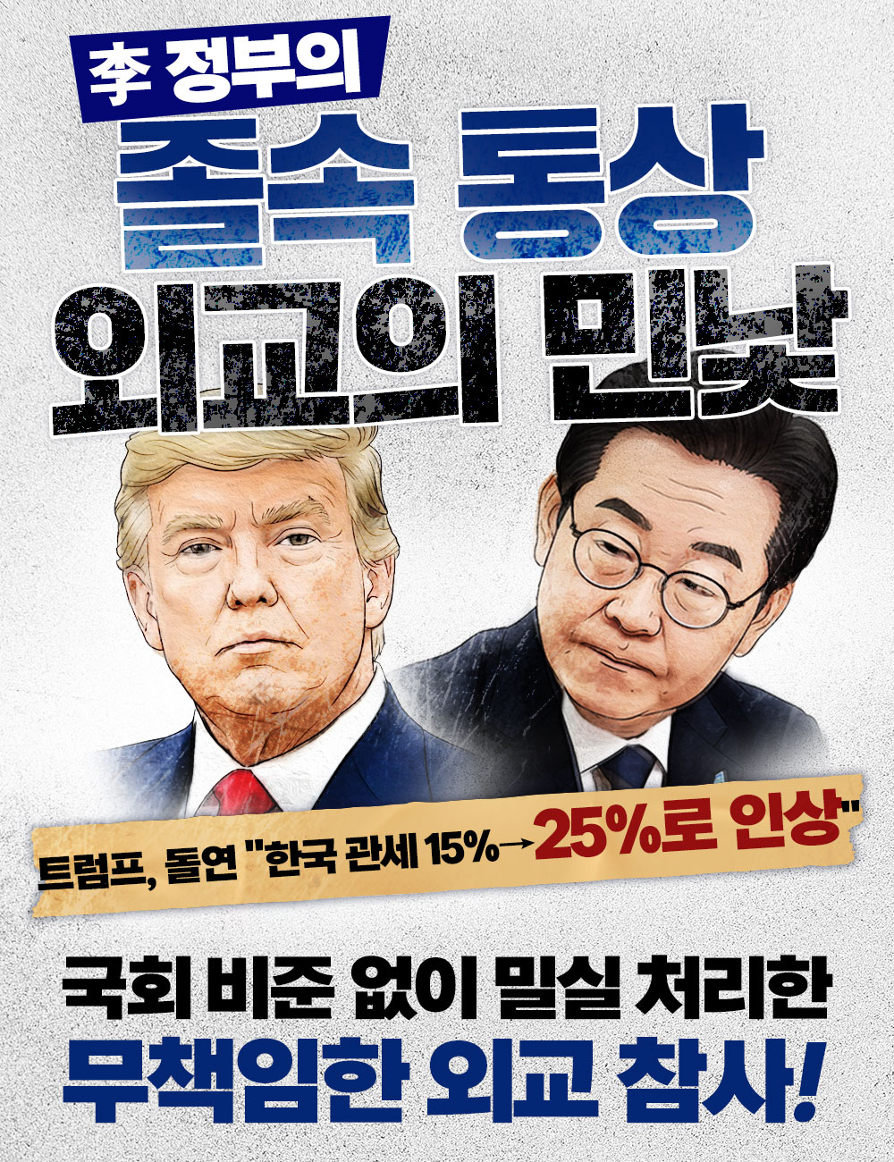 이재명 정부의 졸속 통상 외교의 민낯