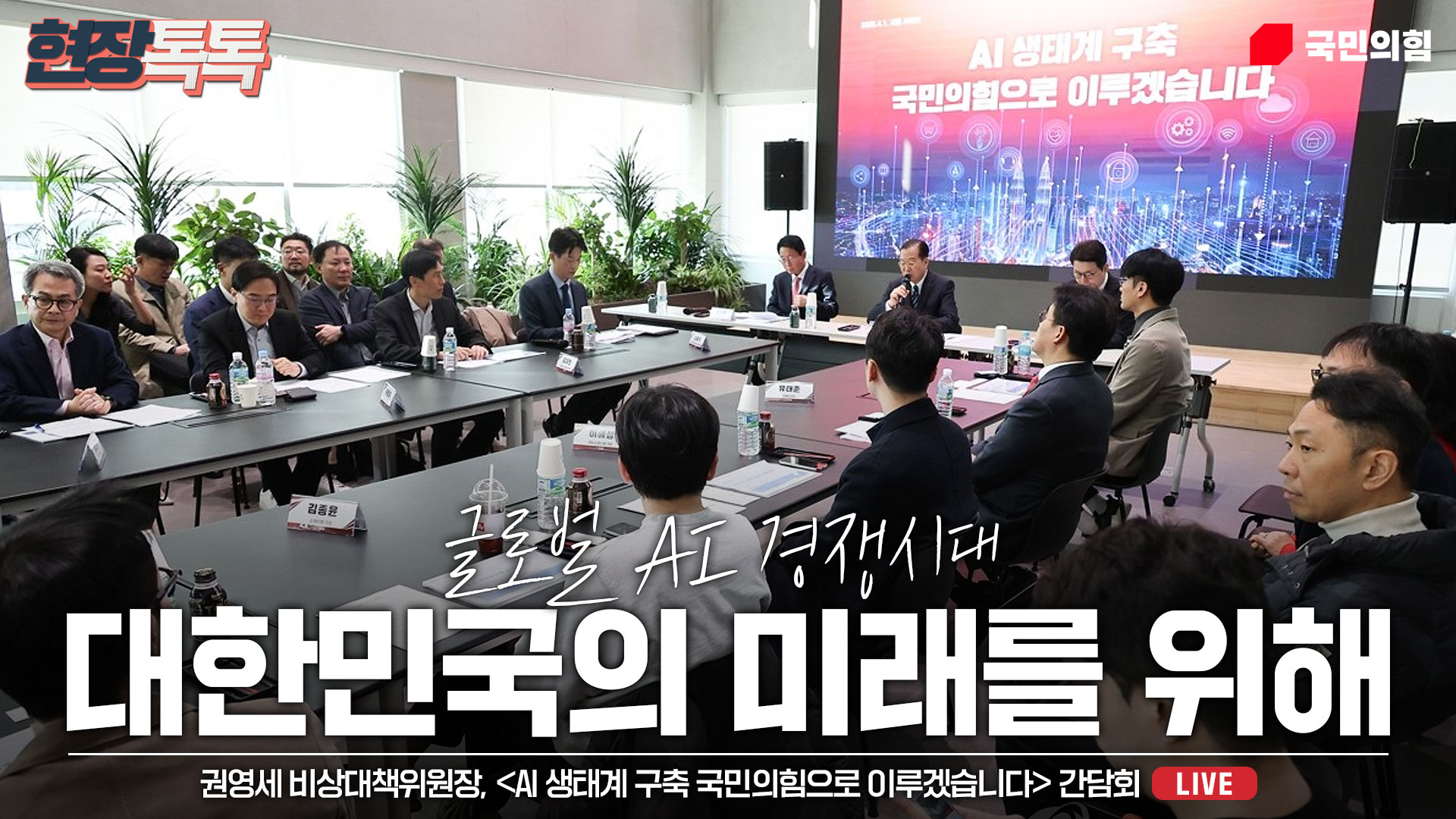 [Live] 4월 1일 'AI 생태계 구축 국민의힘으로 이루겠습니다' 간담회