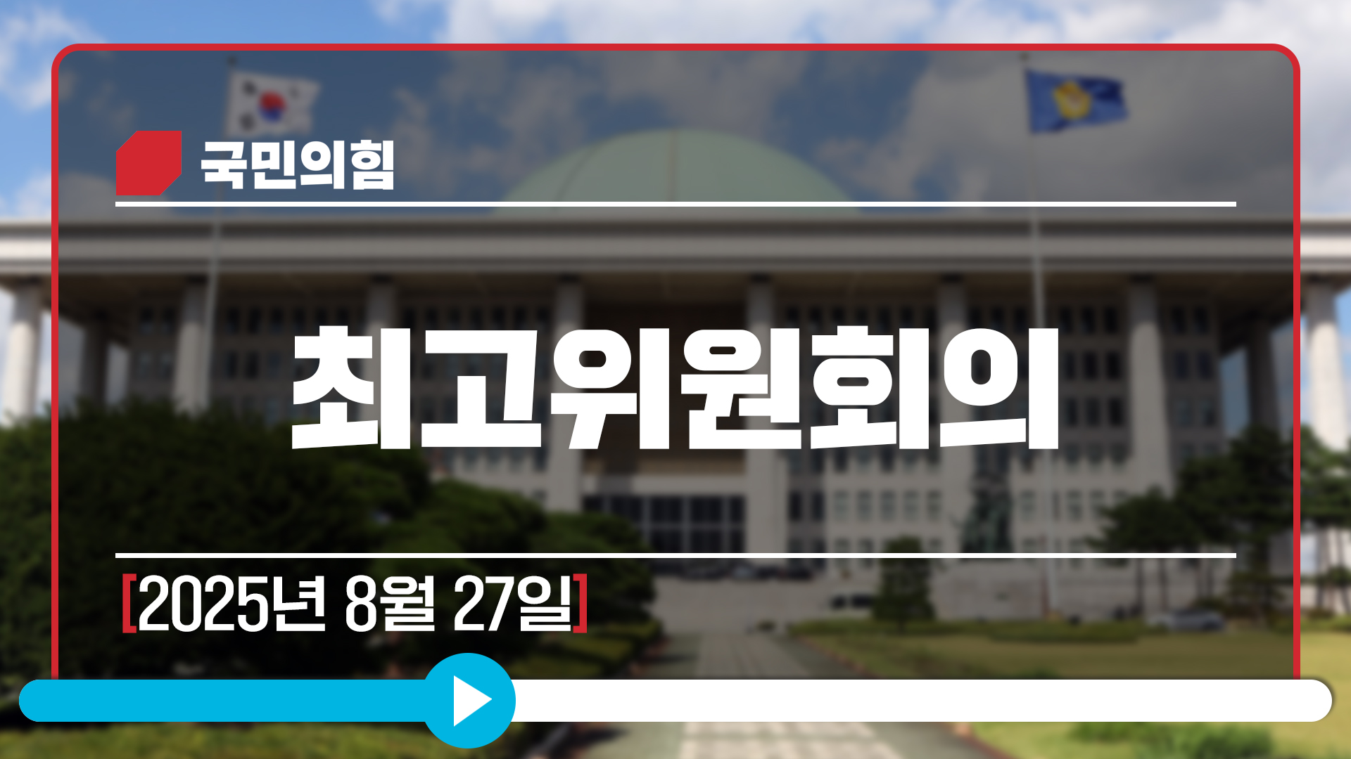 [Live] 8월 27일 최고위원회의